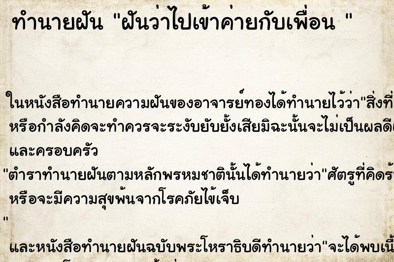 ทำนายฝันทำนายฝันฝันว่าไปเข้าค่ายกับเพื่อน